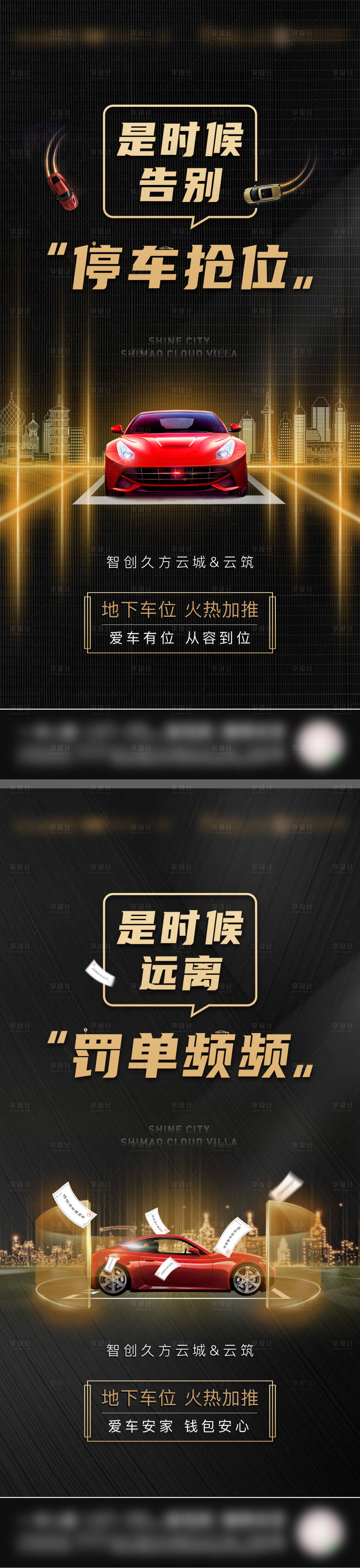 源文件下載【享設計】搜索編號：69190010071356390【黑金車位系列海報】