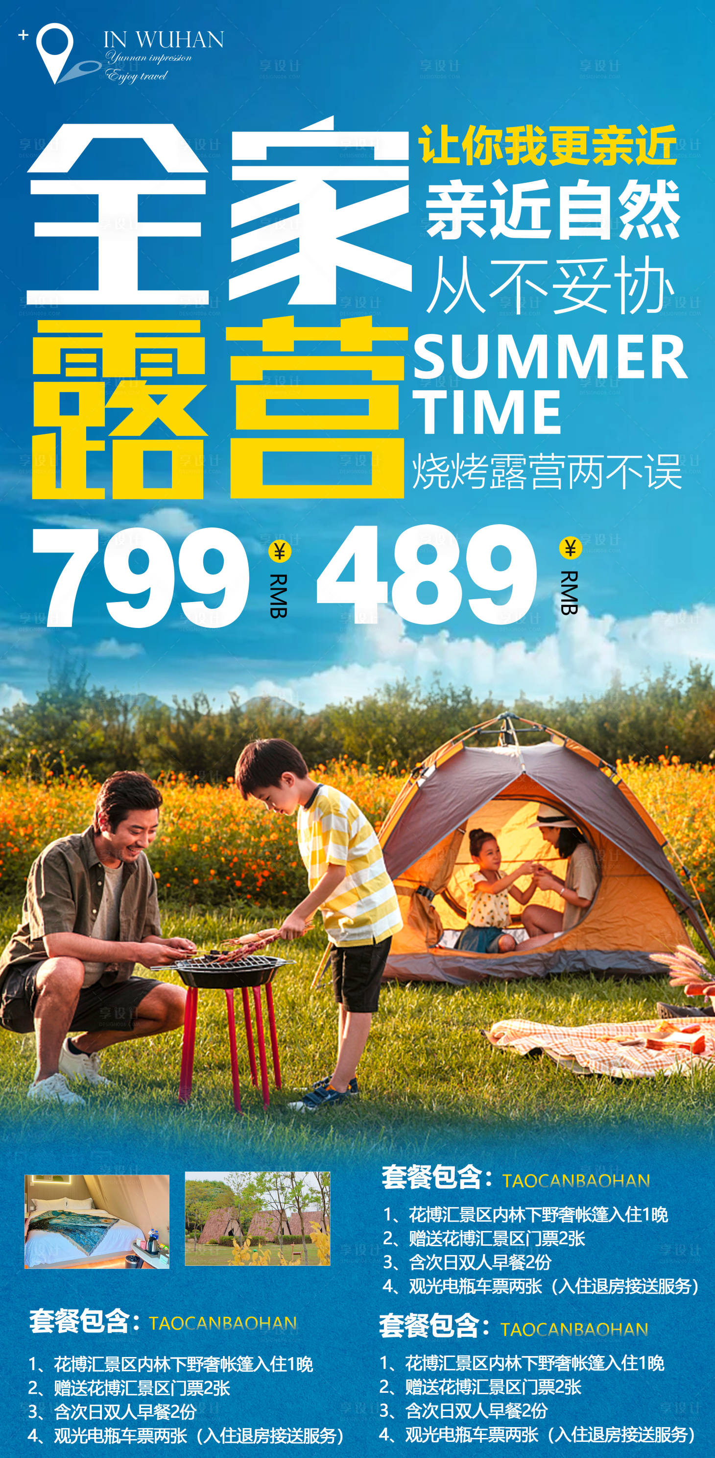 源文件下载【夏季露营旅游海报】编号：80000009812701038