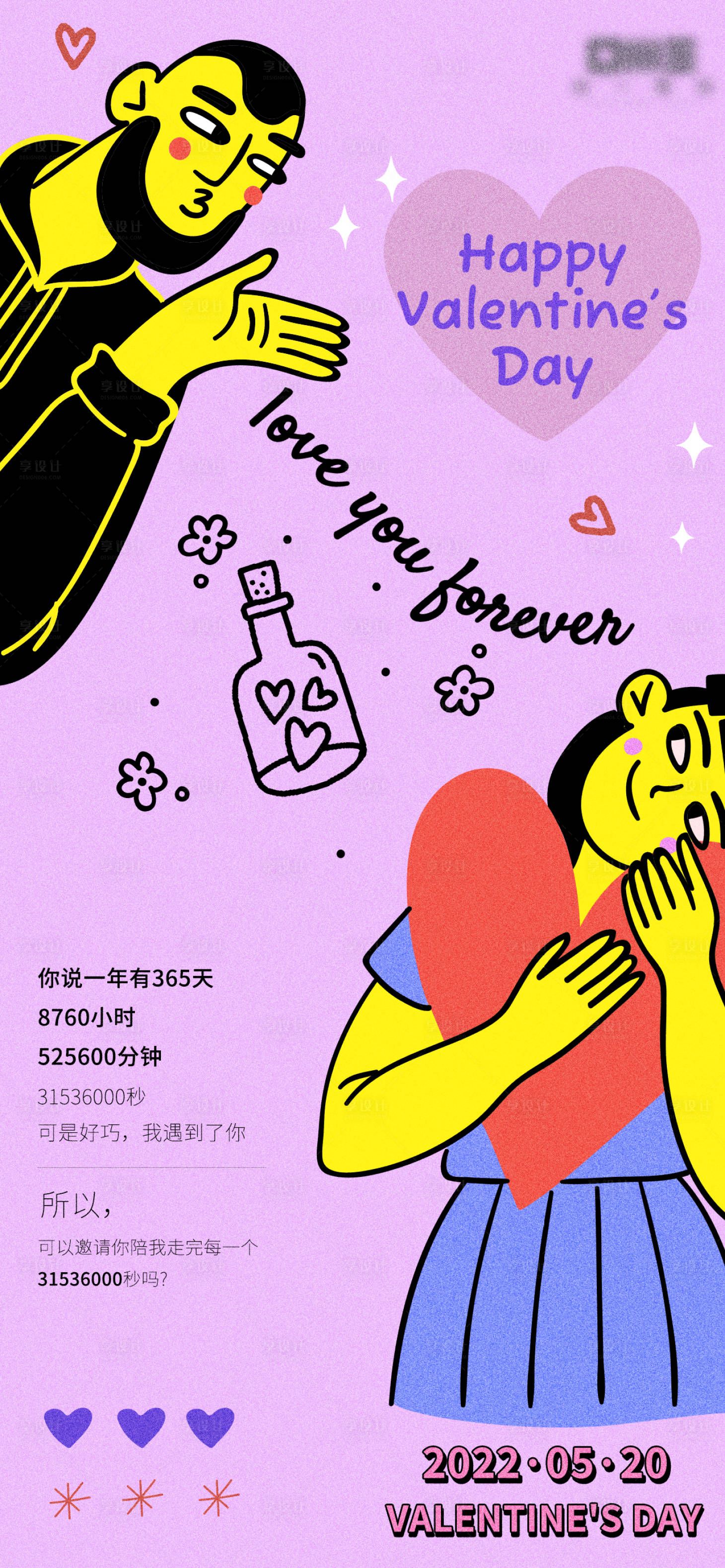 源文件下载【享设计】搜索编号：54780010030826708【情人节插画海报】