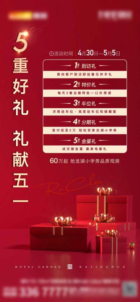 源文件下载【地产五重礼促销热销海报】编号：44860009895429727