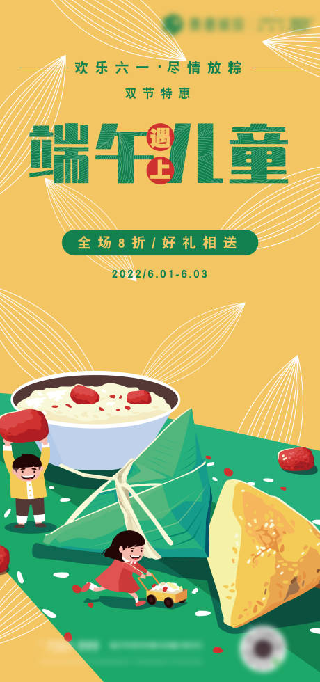 源文件下载【端午节儿童节促销海报】编号：47860010145789416
