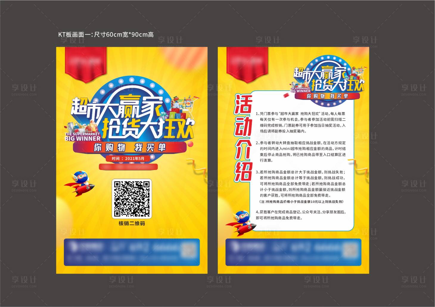 源文件下載【享設計】搜索編號：21850010088365738【超市大贏家活動展板】