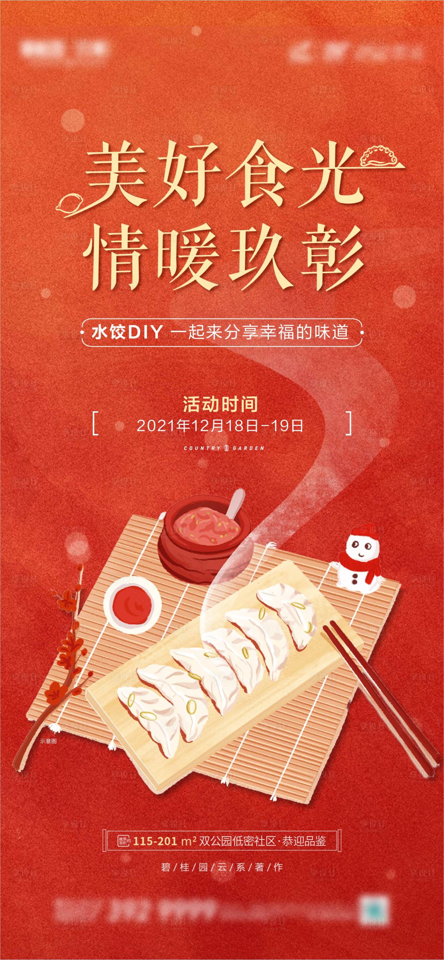 源文件下載【享設計】搜索編號：17140010089682468【地產餃子DIY活動】