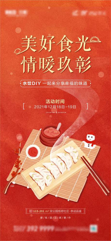 编号：20220519114004466【享设计】源文件下载-地产饺子DIY活动