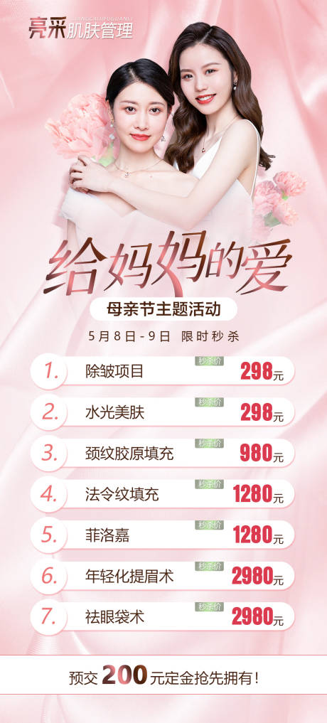 源文件下載【享設計】搜索編號：94410010230391313【醫美整形母親節促銷活動海報】