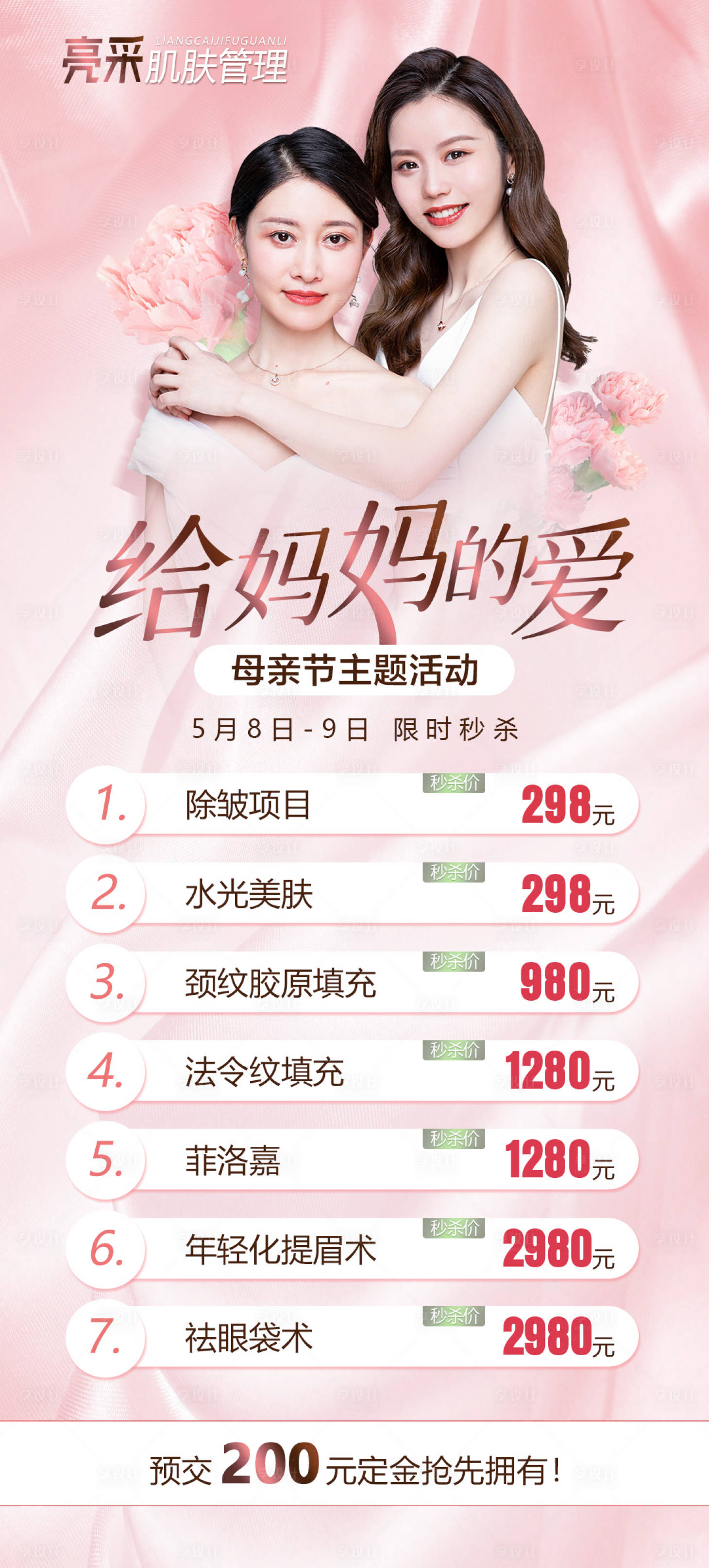 源文件下载【享设计】搜索编号：94410010230391313【医美整形母亲节促销活动海报】