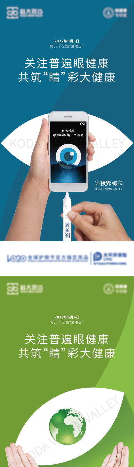 源文件下载【全国爱眼日系列海报】编号：97960010167803404