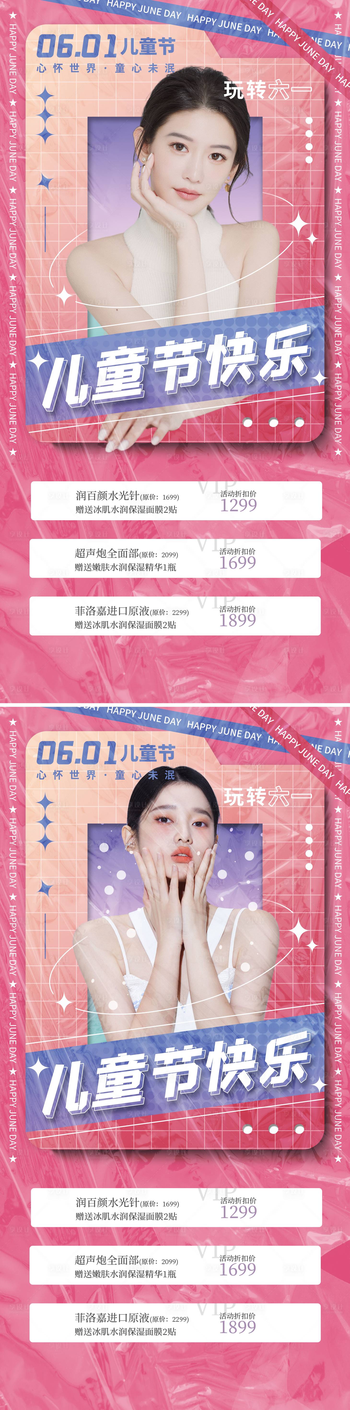 源文件下載【享設計】搜索編號：14440010213038310【醫美61兒童節促銷海報】