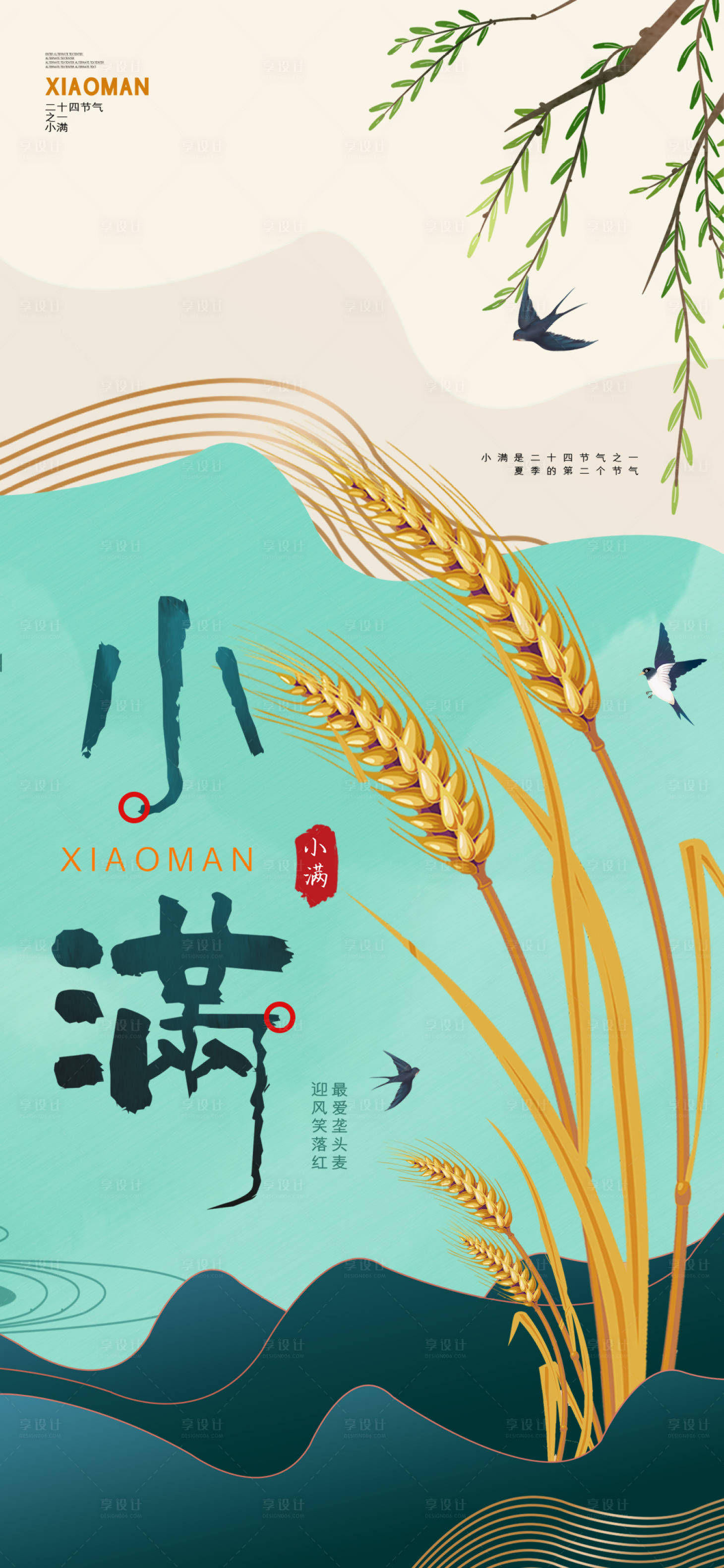 源文件下载【享设计】搜索编号：79600009832465062【小满节气海报】