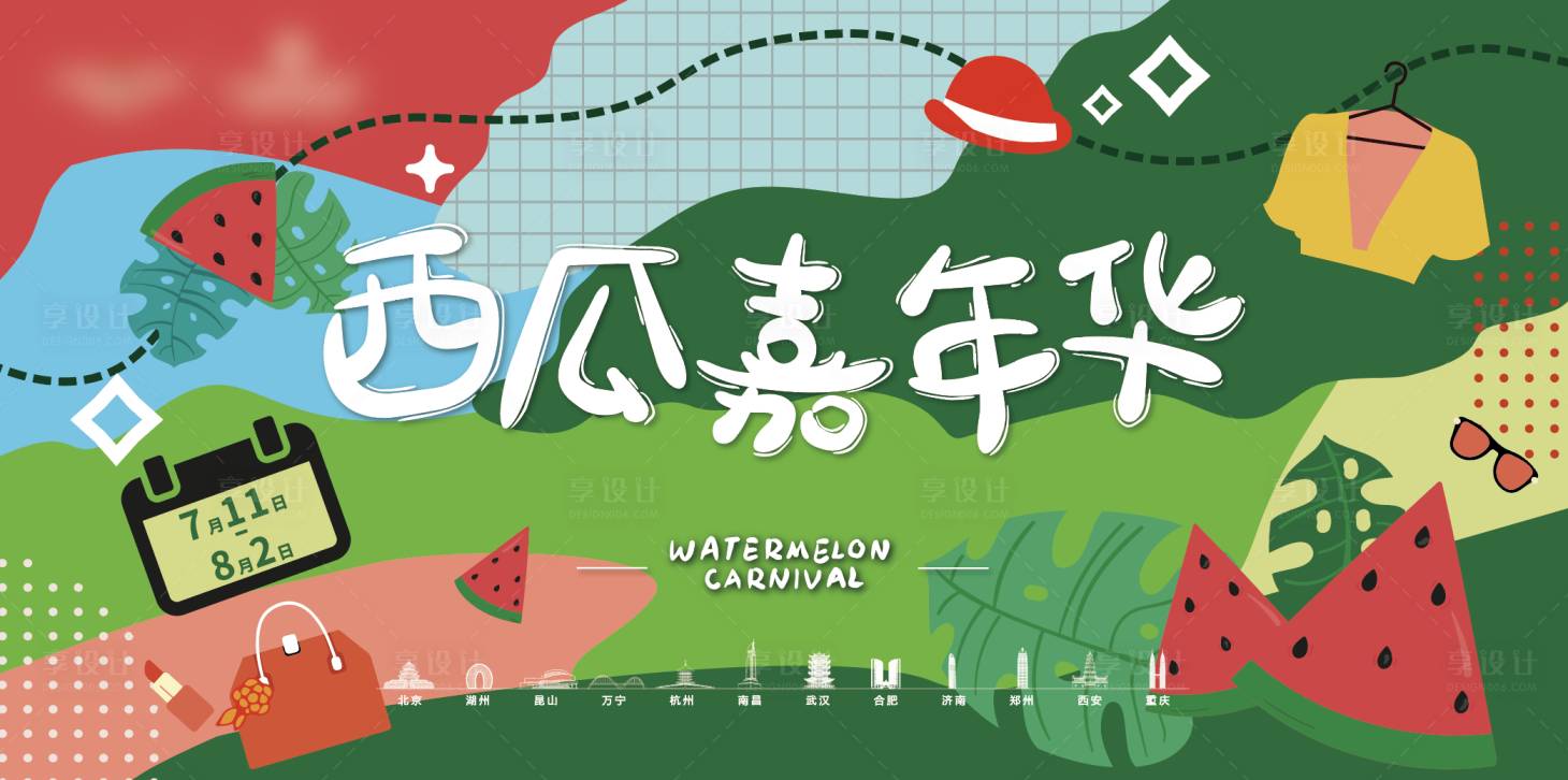 源文件下載【享設計】搜索編號：12390009864735001【夏季西瓜嘉年華活動背景板】