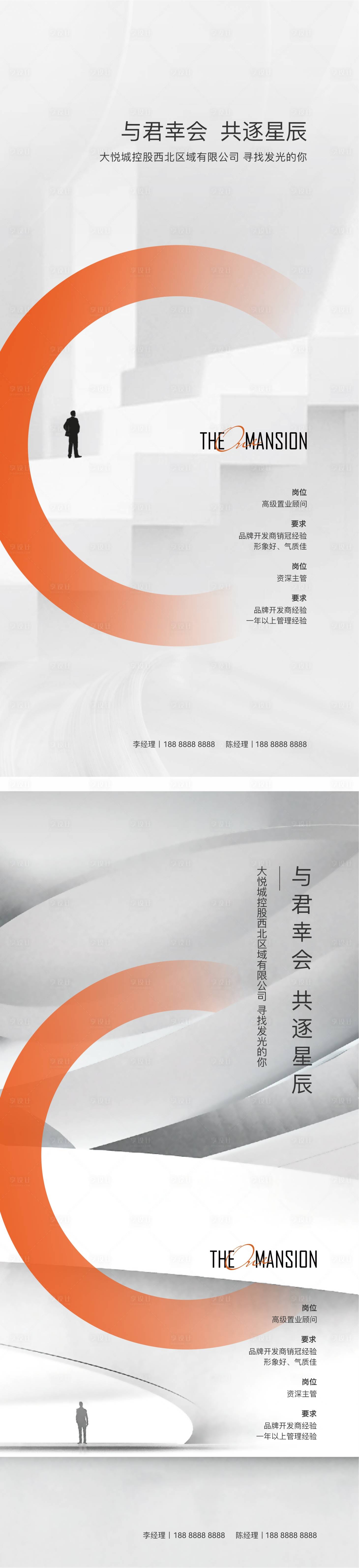 源文件下载【享设计】搜索编号：76860009880979003【地产招聘系列海报】