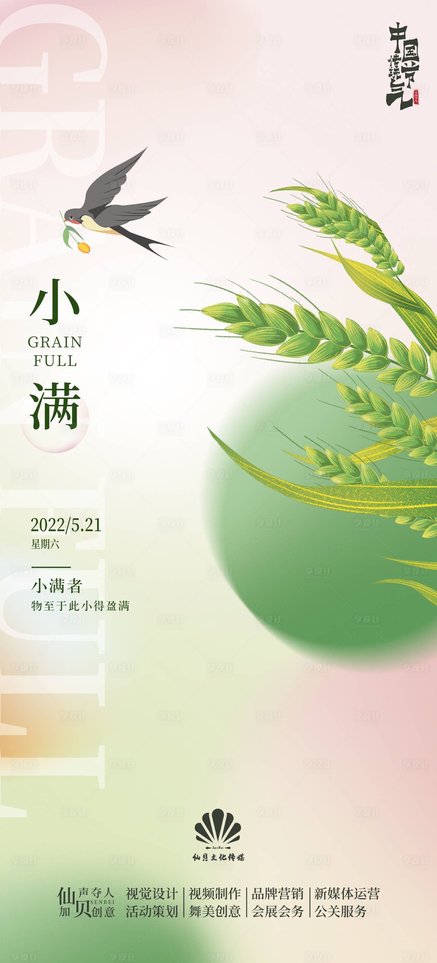 源文件下载【享设计】搜索编号：76720009866812284【2022小满海报】