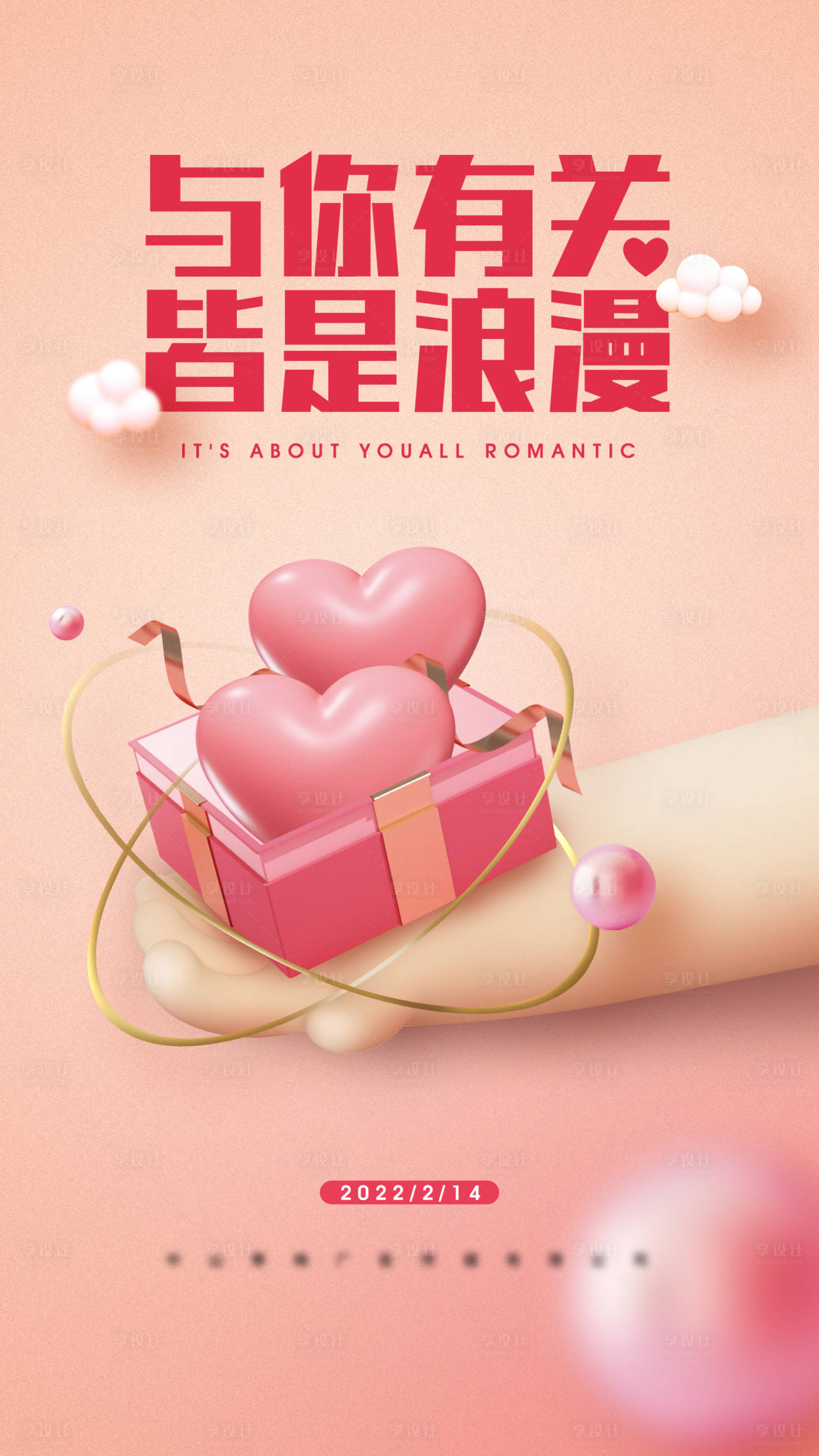 源文件下載【享設計】搜索編號：83560009806736283【情人節創意立體海報】