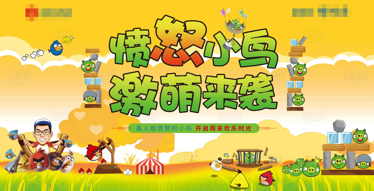源文件下載【享設(shè)計】搜索編號：42170009829837318【憤怒的小鳥活動海報】