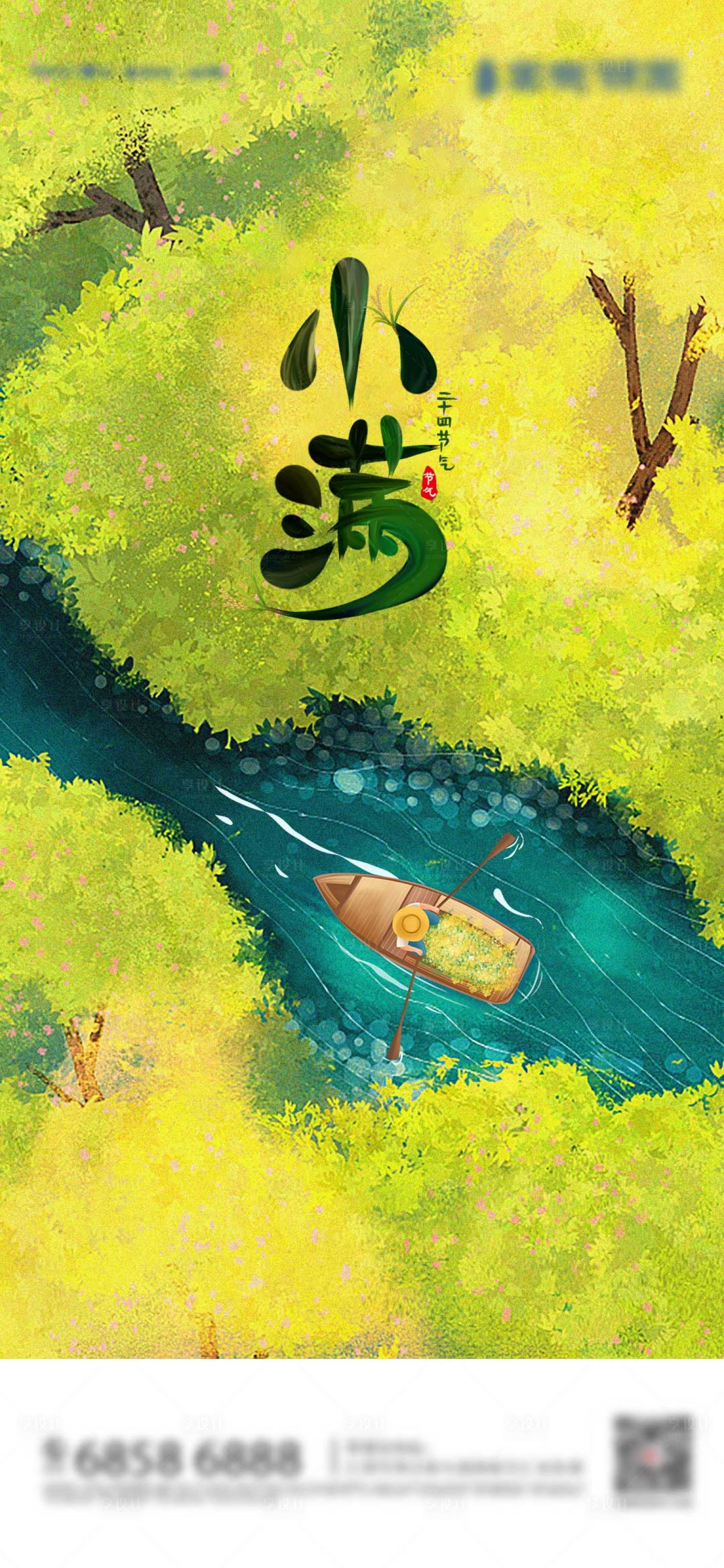 小满psd广告设计素材海报模板免费下载-享设计