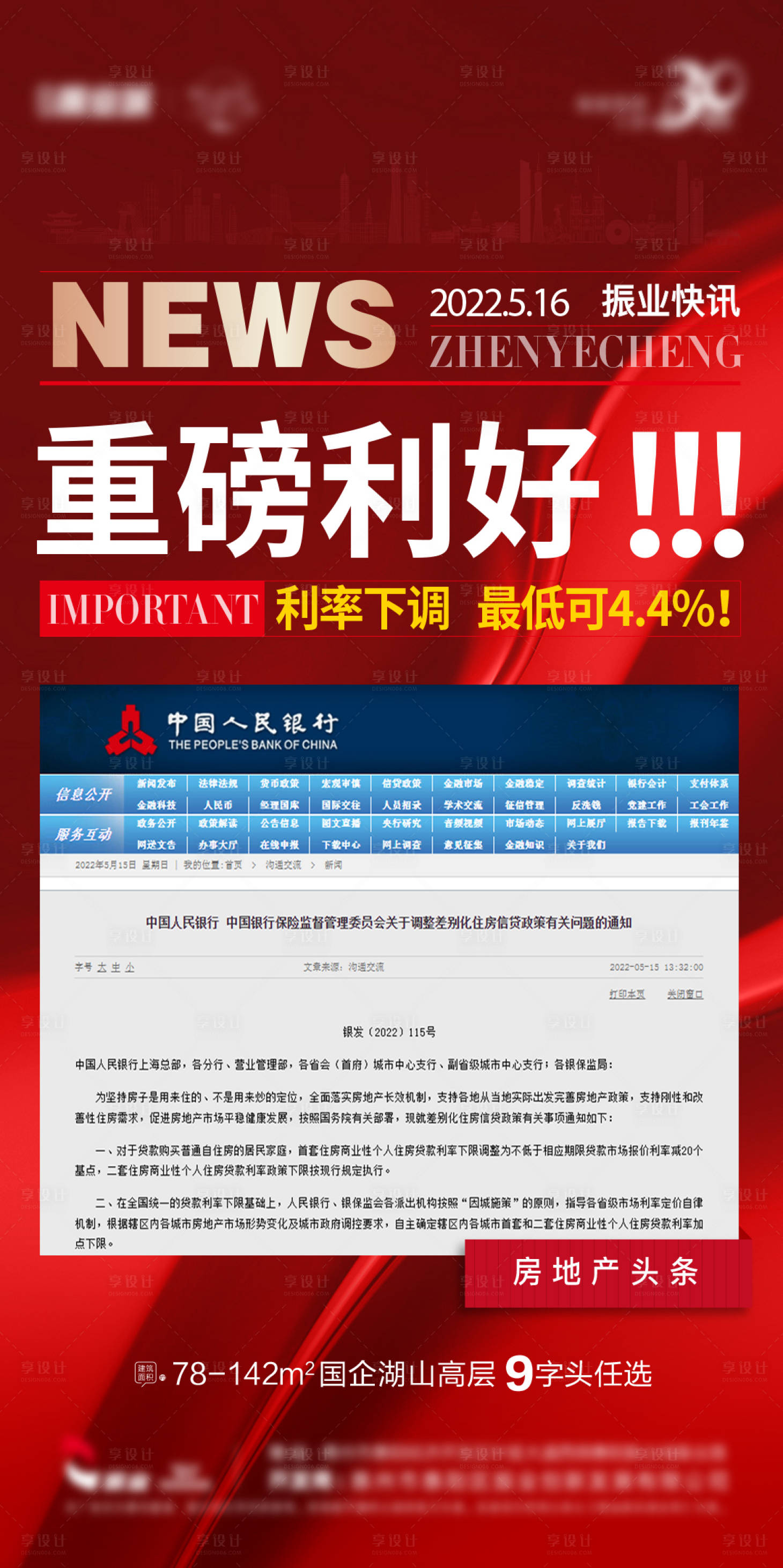 源文件下載【享設計】搜索編號：93670010039932163【地產央行降準重磅利好海報】