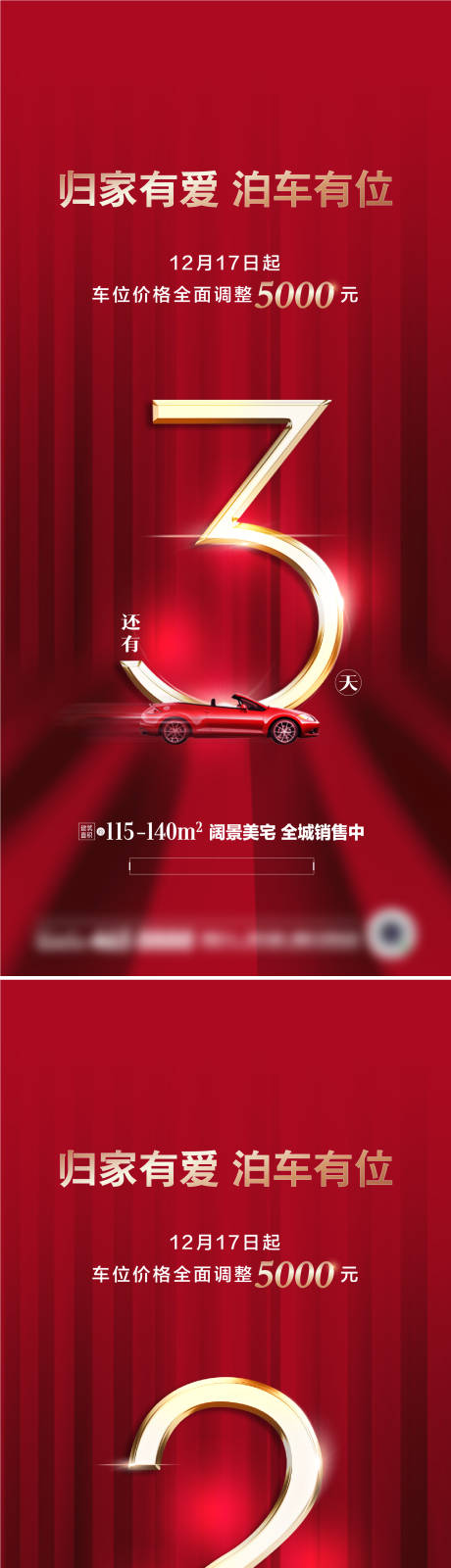 源文件下載【車位倒計時優惠促銷紅金系列海報】編號：63830009792829472