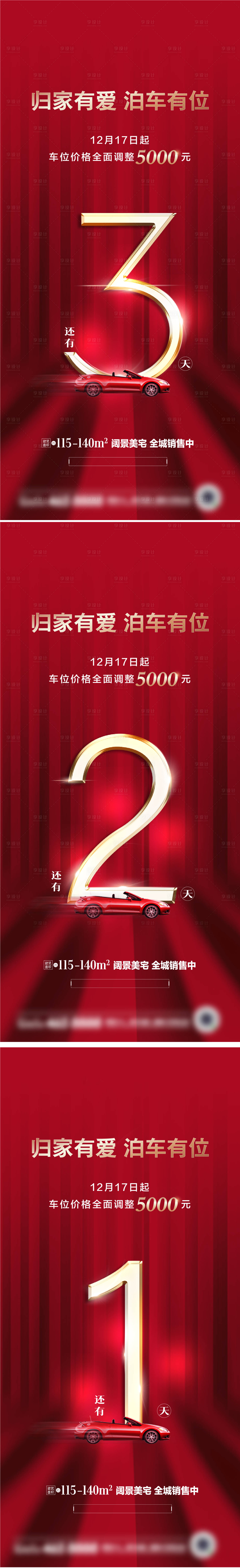源文件下载【车位倒计时优惠促销红金系列海报】编号：63830009792829472