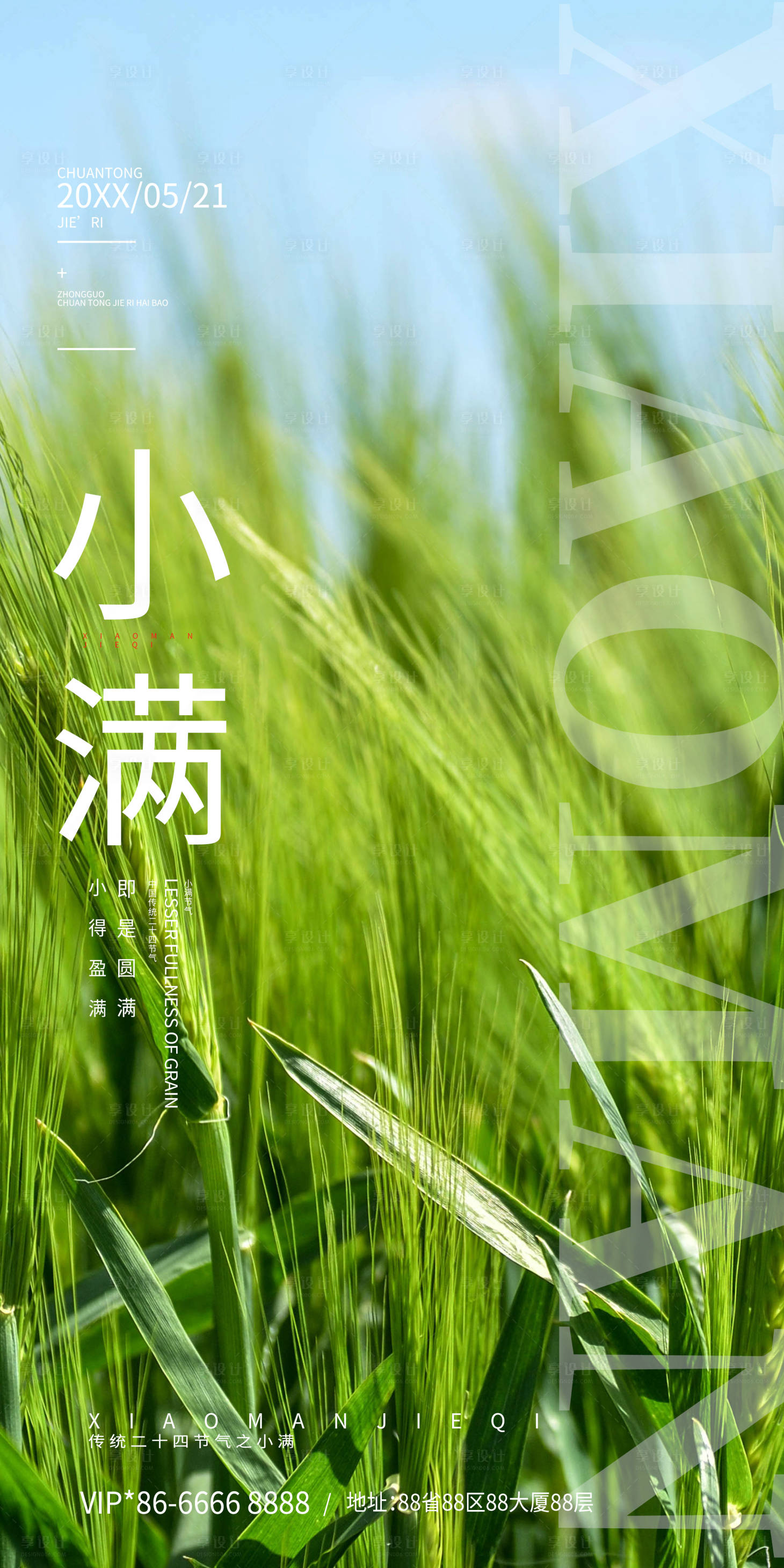 源文件下載【享設計】搜索編號：81550009910138569【二十四節氣小滿海報】