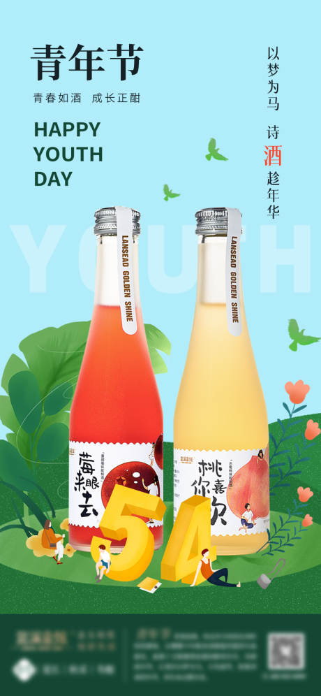 源文件下载【青年节酒类活力海报】编号：83620009898835842
