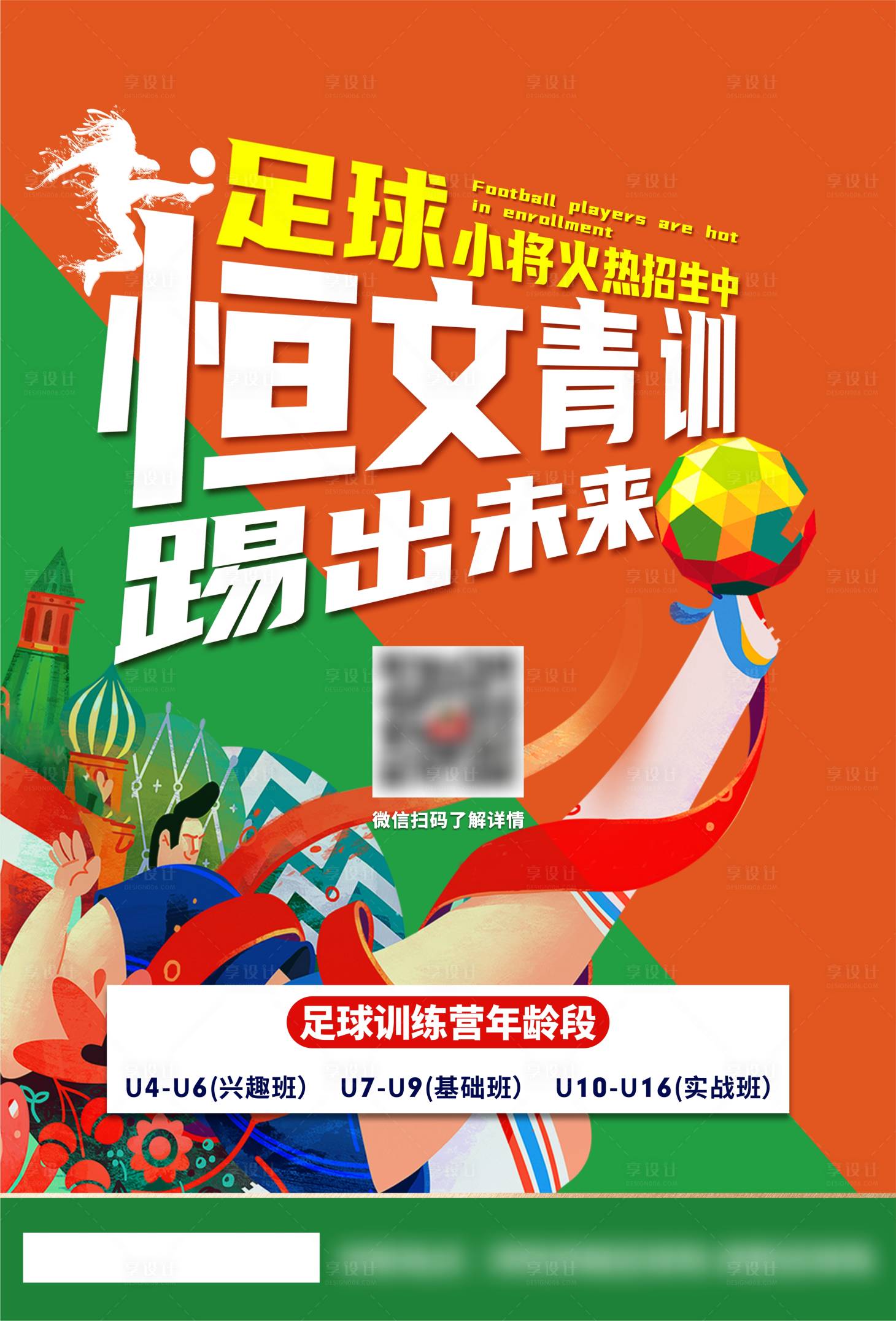 源文件下載【享設計】搜索編號：63430009956663953【足球培訓招生海報】