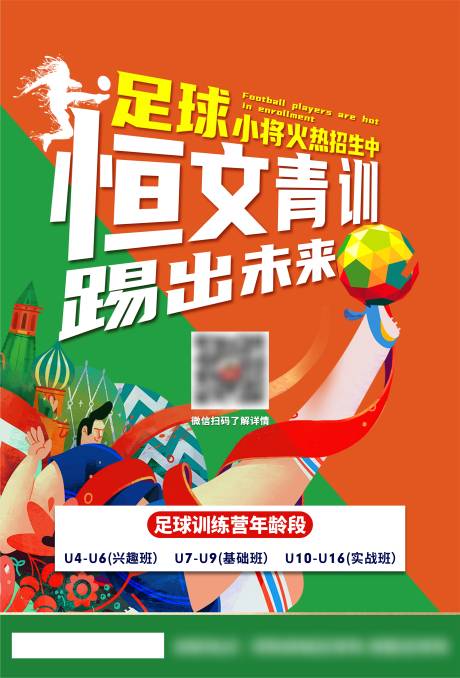 足球培训招生海报-源文件【享设计】