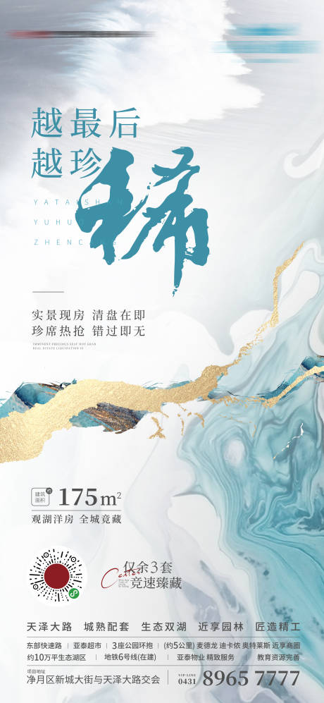 源文件下载【房地产山水清盘海报】编号：54680010269667291