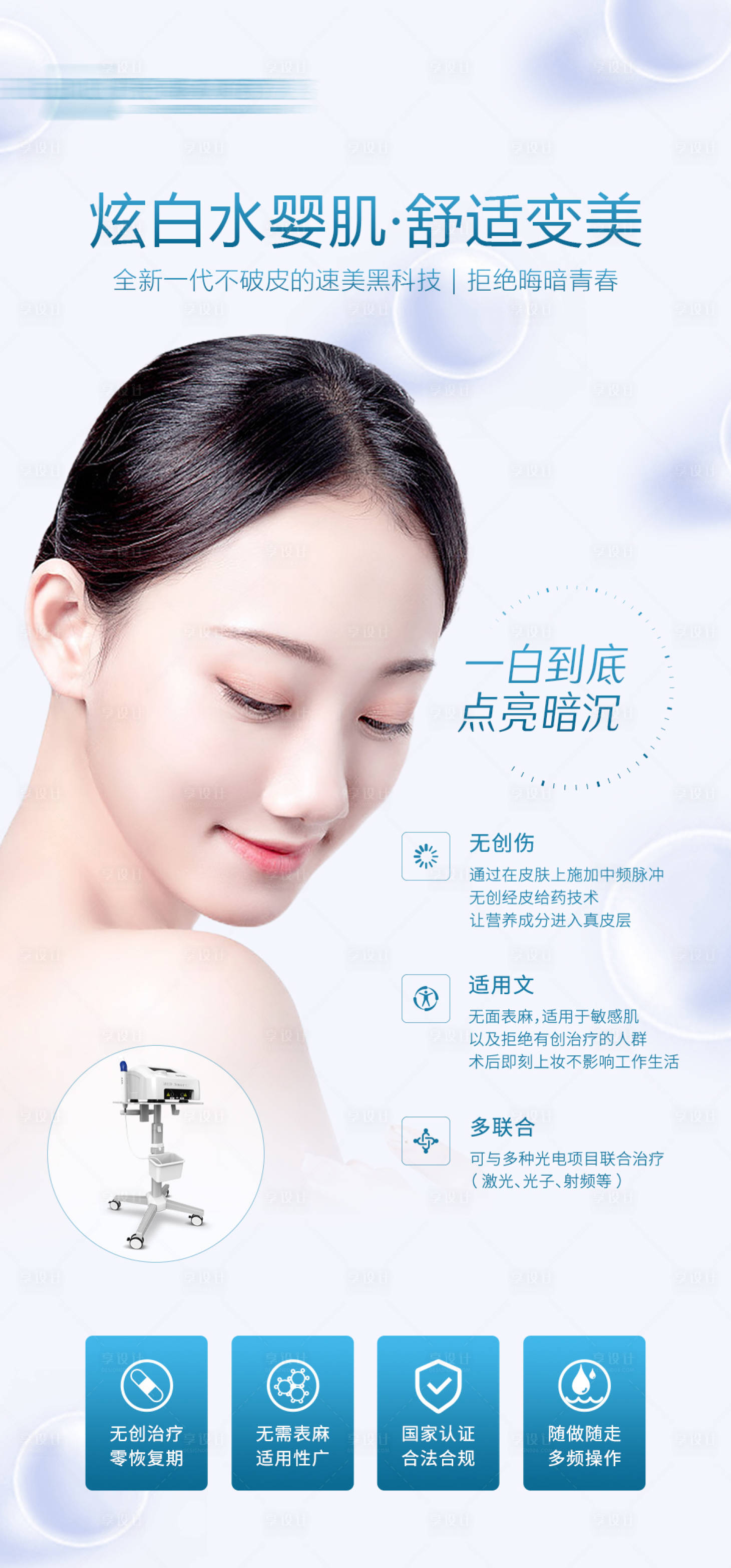 源文件下載【享設計】搜索編號：46490010012428340【水光針海報】