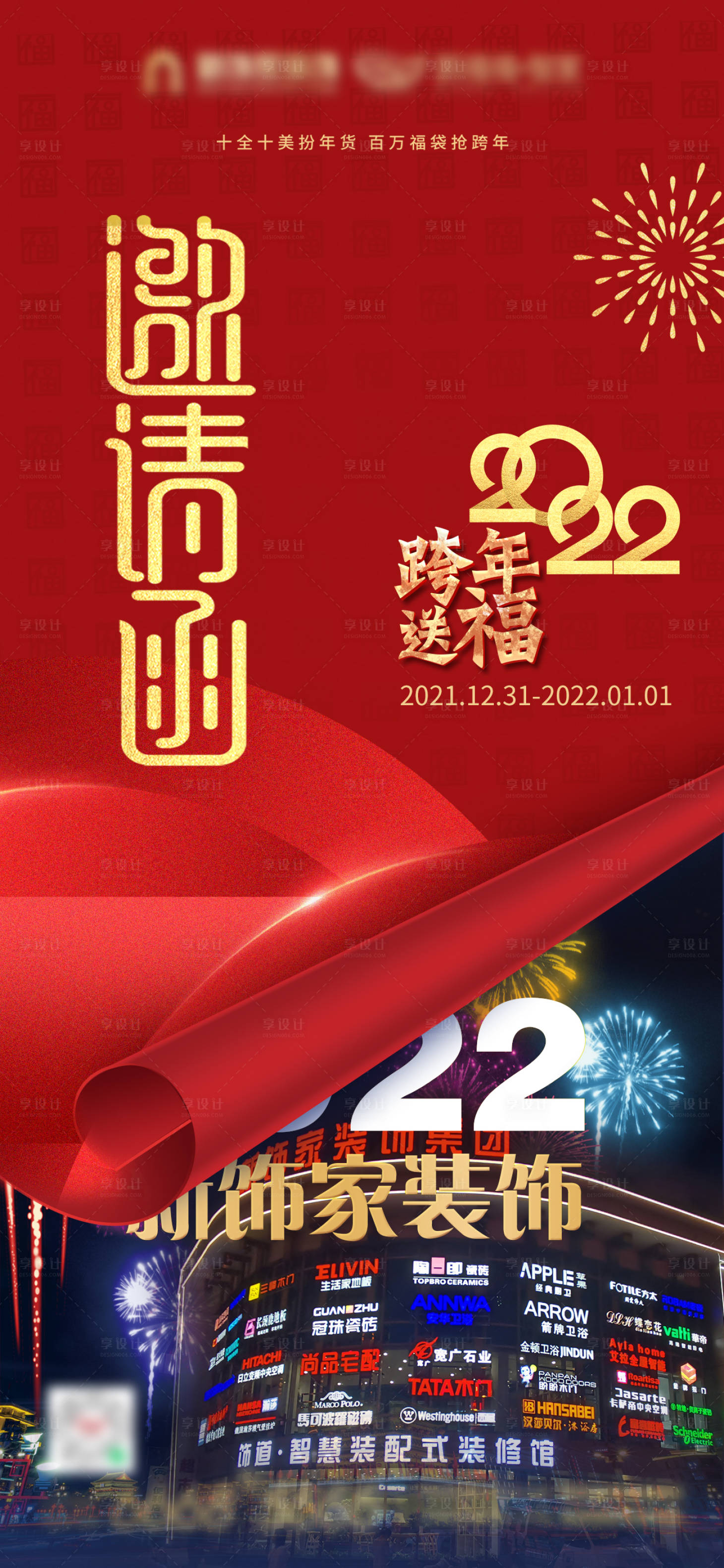 源文件下載【享設(shè)計(jì)】搜索編號(hào)：65460010114342529【邀請(qǐng)函跨年送福海報(bào)】
