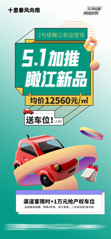 源文件下载【地产推广车位创意海报】编号：87060010277403735