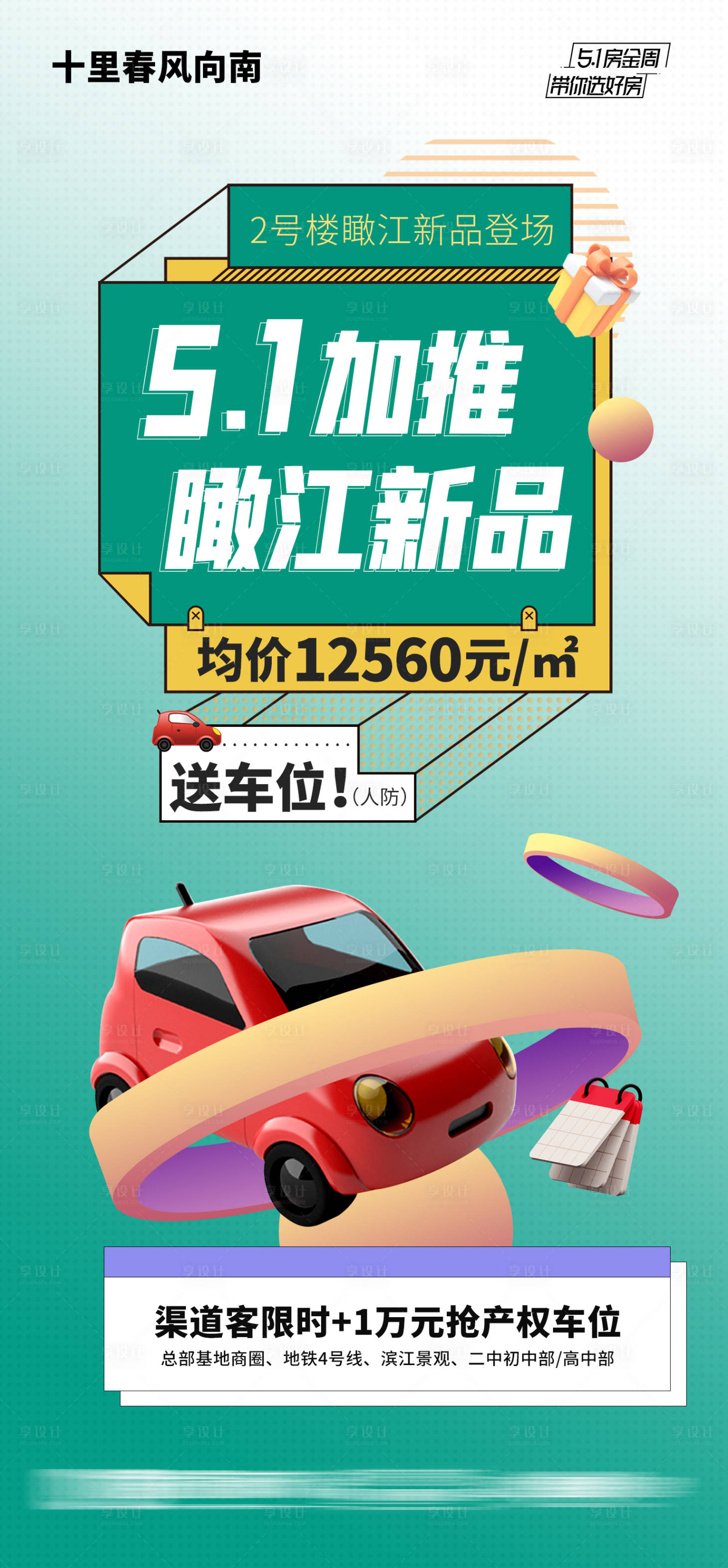源文件下载【地产推广车位创意海报】编号：87060010277403735