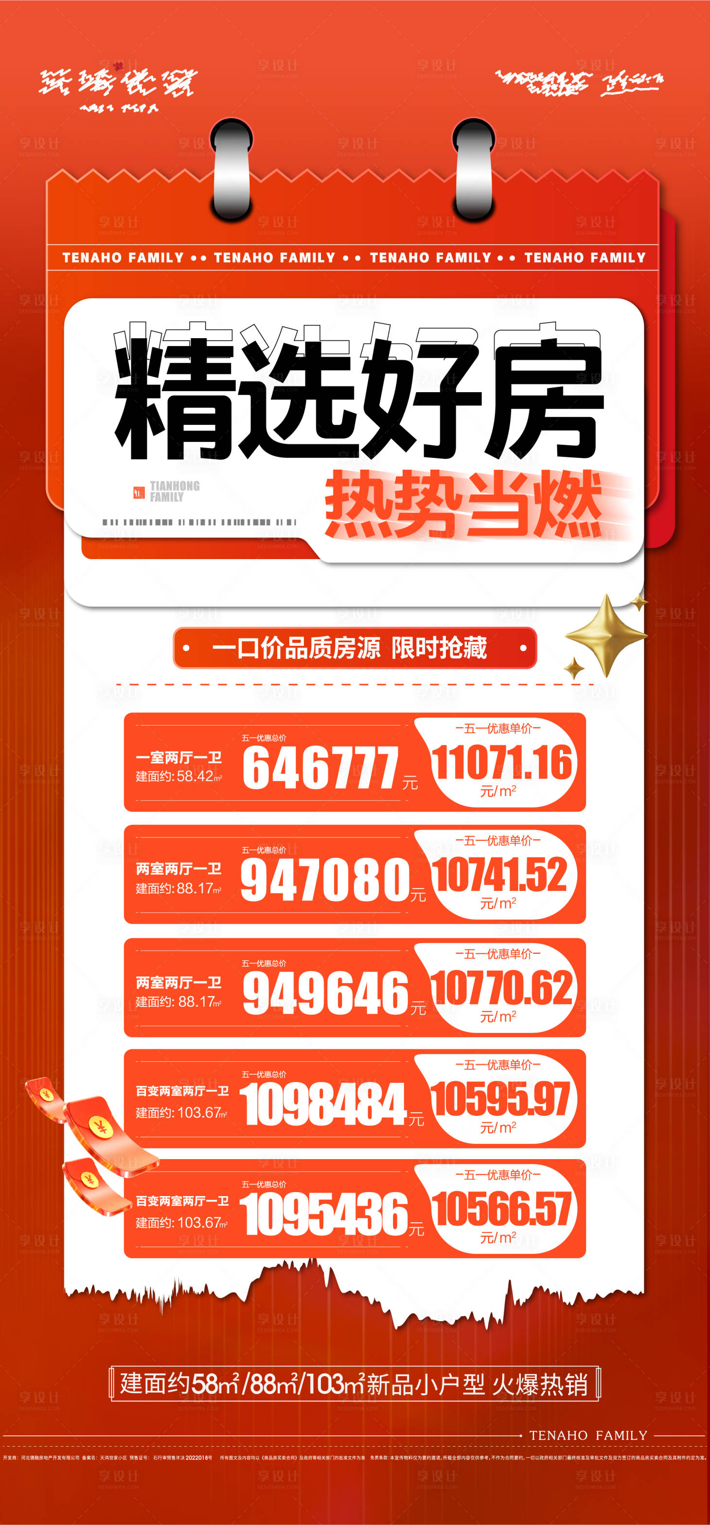 源文件下载【享设计】搜索编号：10480009811546304【热销特价房海报】