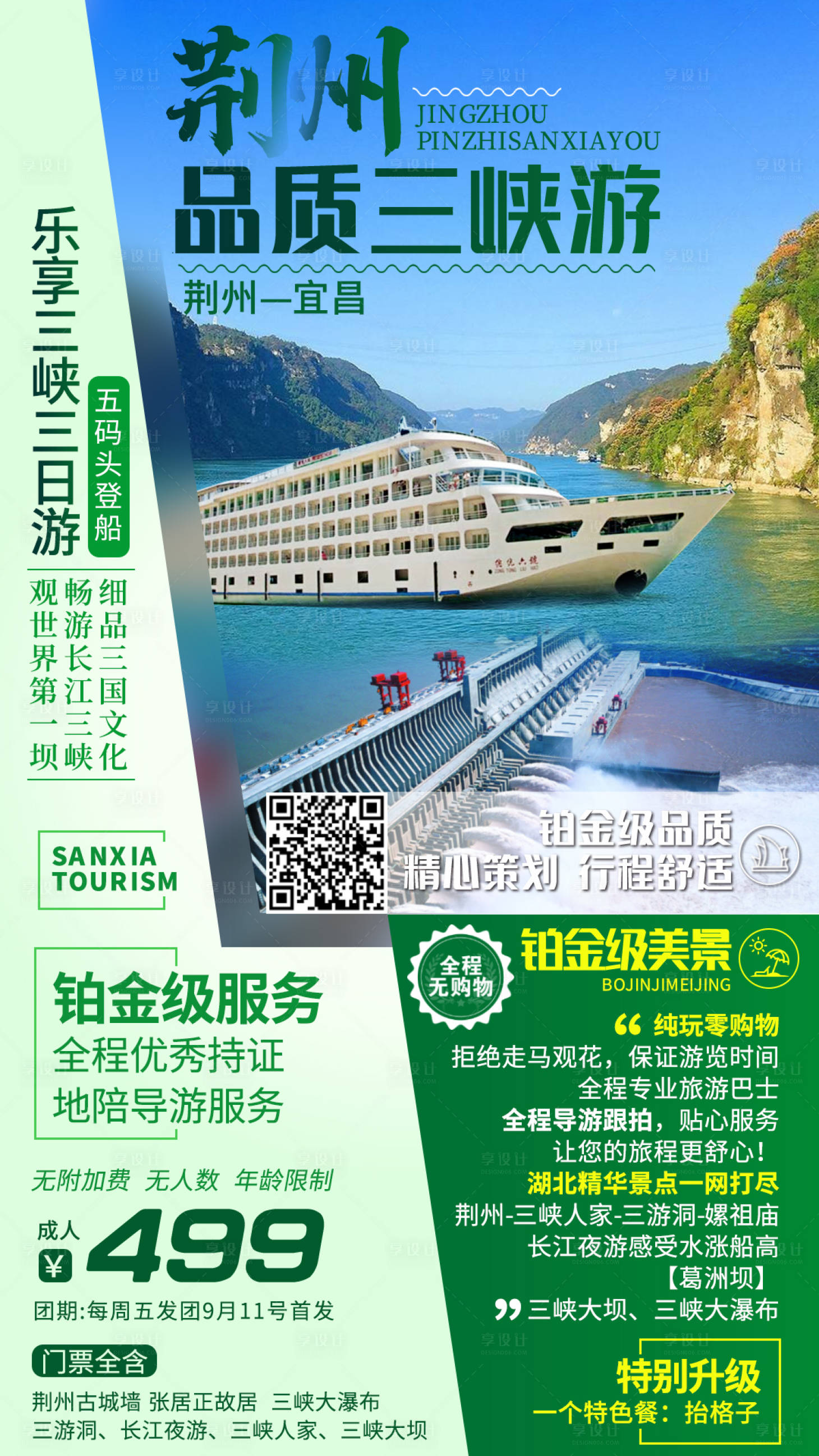 源文件下載【享設計】搜索編號：72080010027614250【觀世界第一壩三峽海報】
