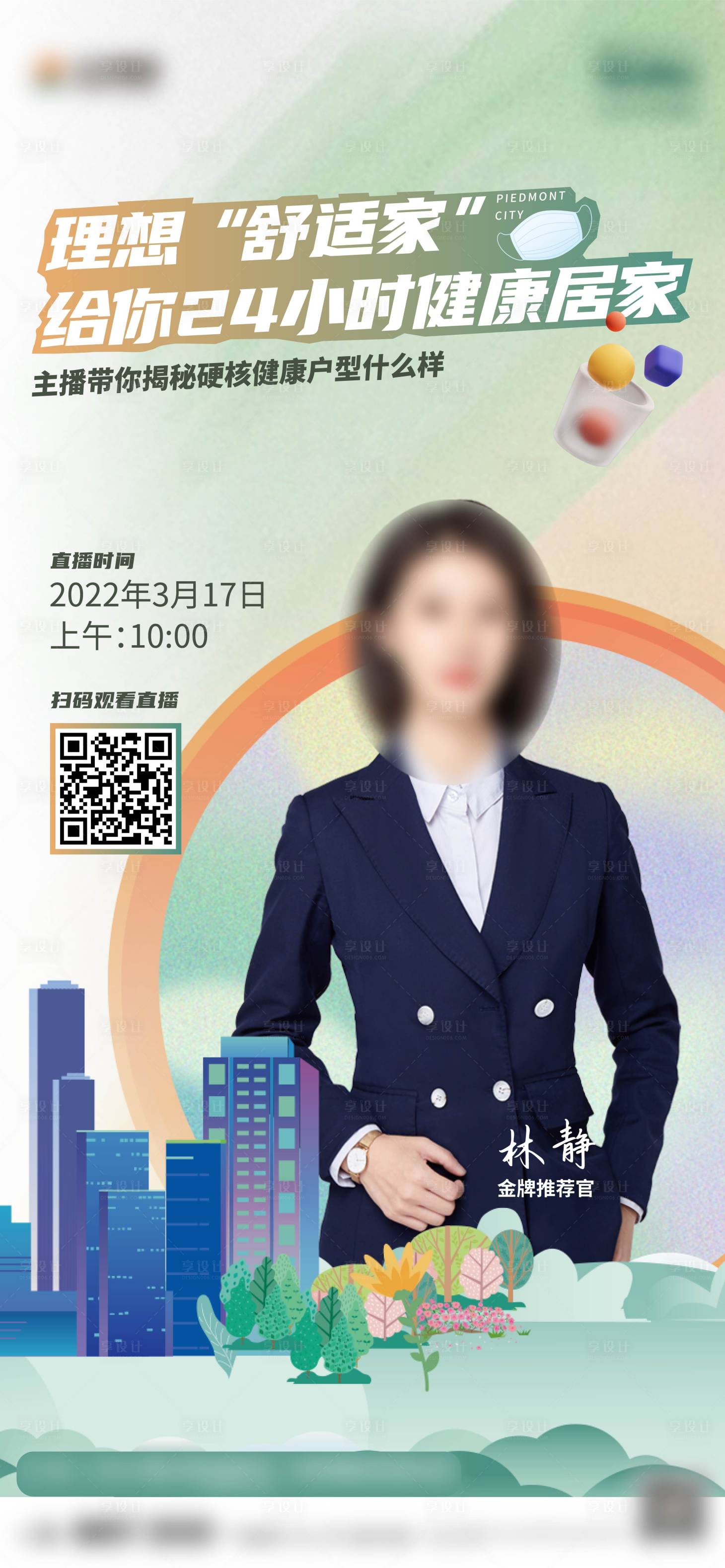 源文件下載【享設(shè)計(jì)】搜索編號：25700010225319836【直播線上海報(bào)主播戶型】
