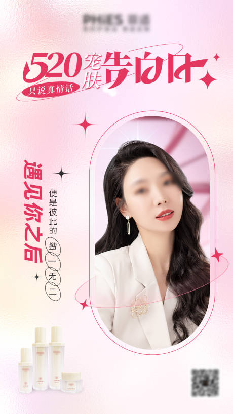 源文件下載【醫美化妝品520告白海報】編號：80020010098284853
