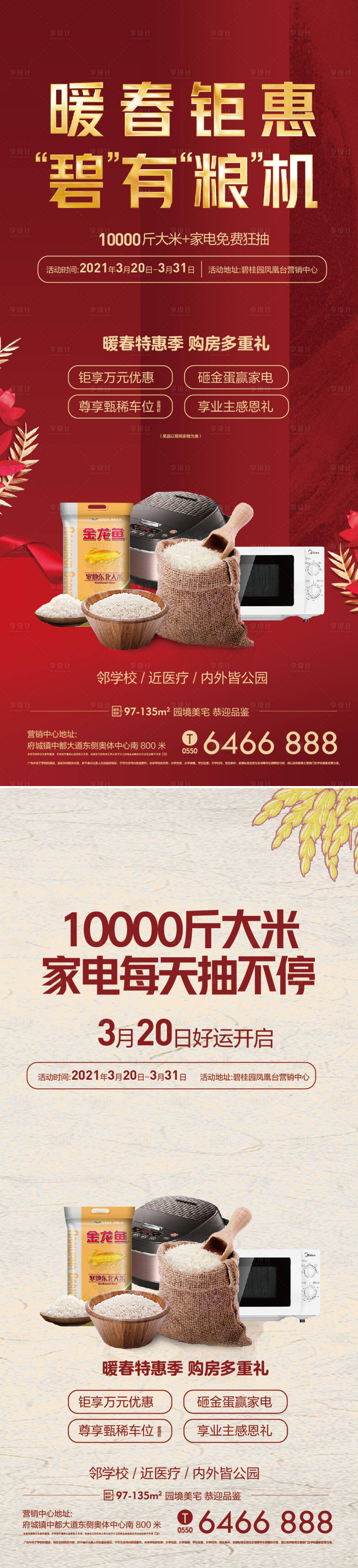 源文件下载【送大米活动海报】编号：20420009995832199