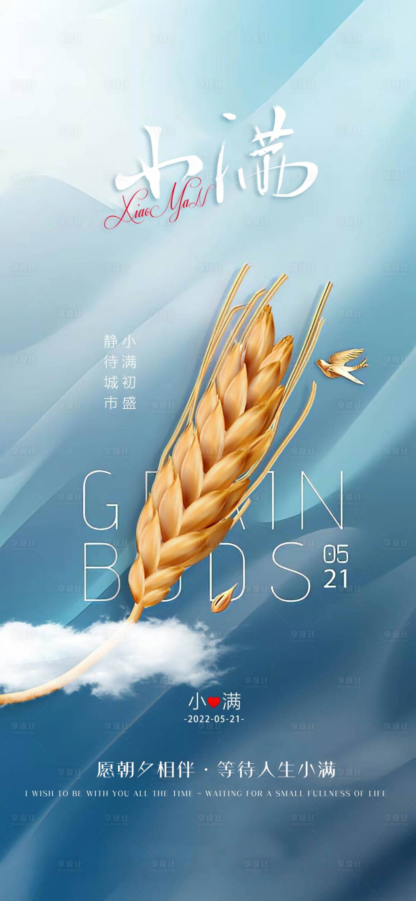 源文件下载【享设计】搜索编号：94870010092789576【小满节气海报】