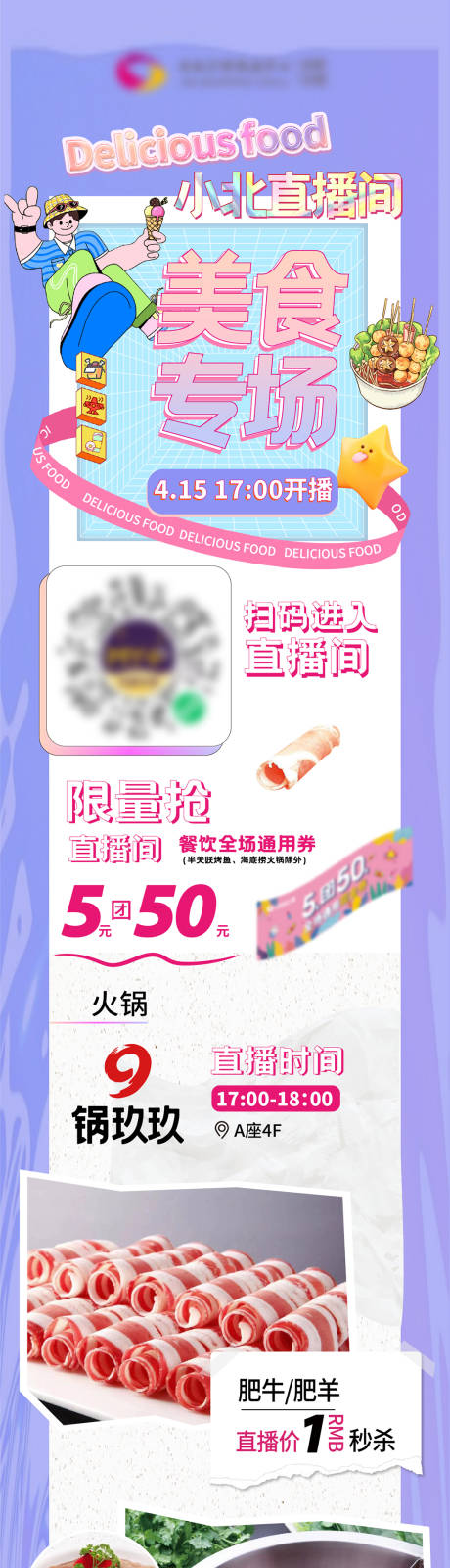 源文件下載【享設計】搜索編號：74570010023685657【美食專場直播長圖微信紫色浪漫】