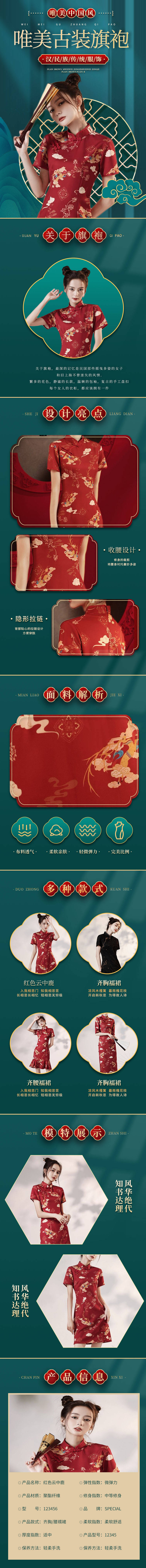 源文件下载【享设计】搜索编号：31980010216307955【旗袍详情页】