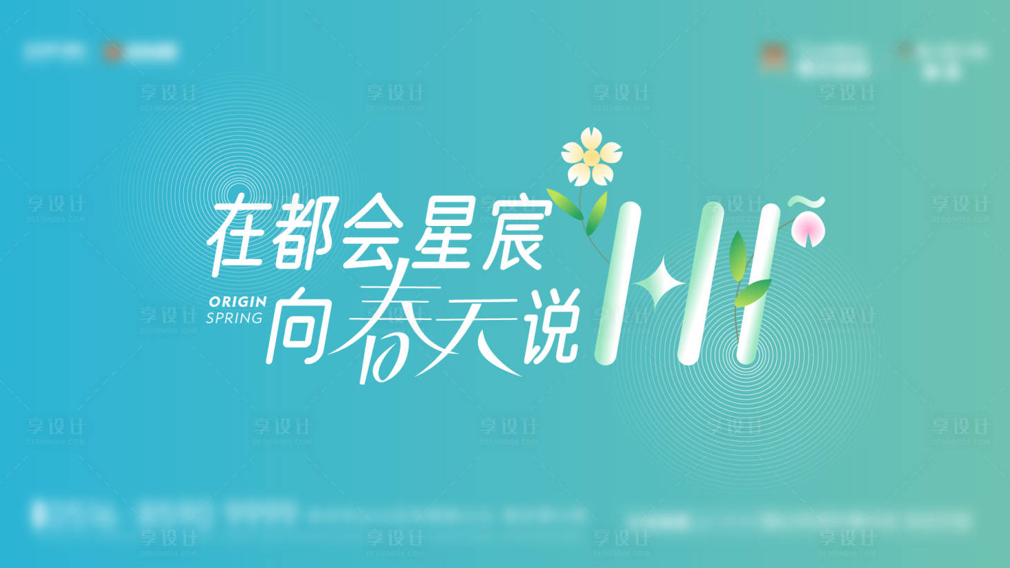 源文件下載【享設計】搜索編號：17610010199022226【春天你好主K】