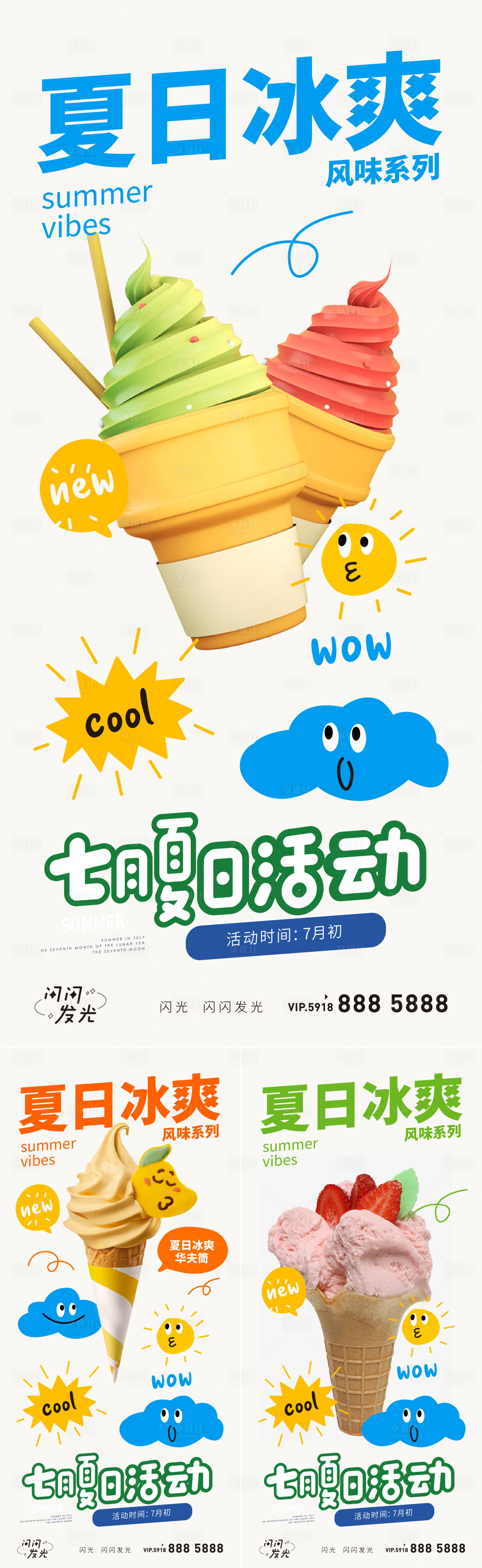 源文件下载【享设计】搜索编号：68850010268644386【夏日冰爽 】