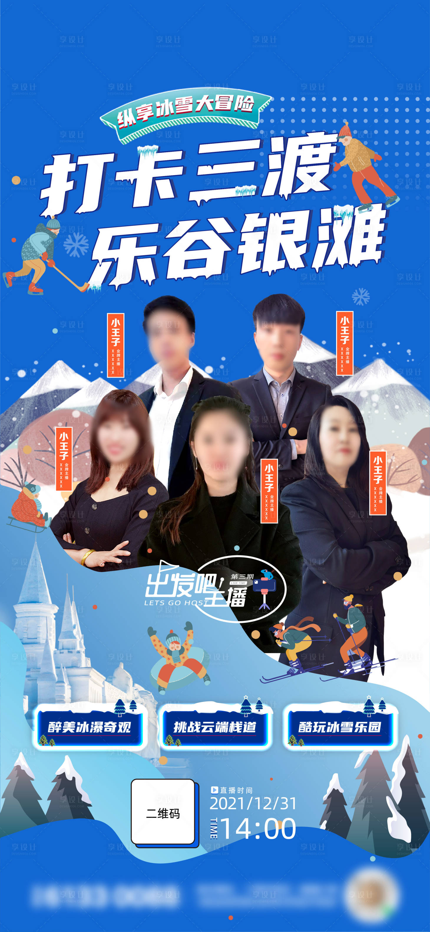 源文件下載【享設(shè)計】搜索編號：84900010199188015【冰雪直播海報】