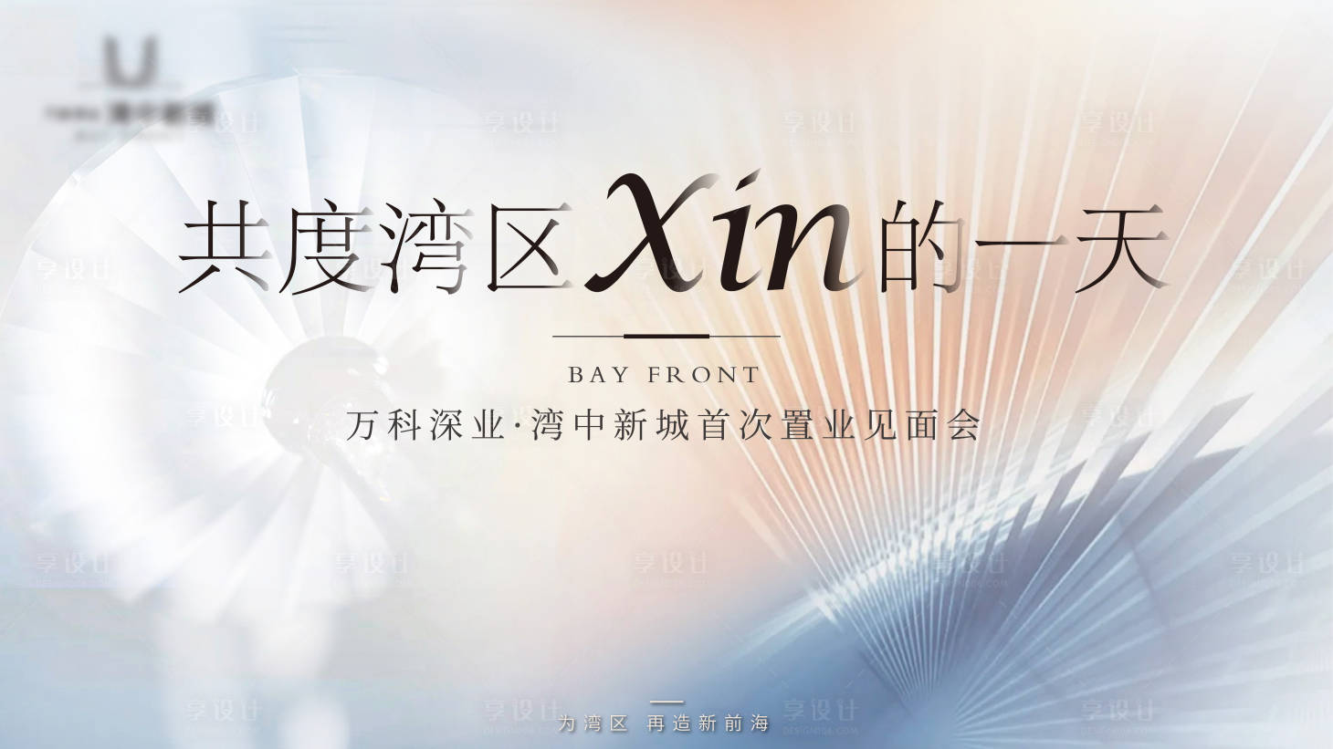 源文件下載【享設(shè)計(jì)】搜索編號：46180009888259115【地產(chǎn)光束煥彩輕奢高端主畫面背景板】