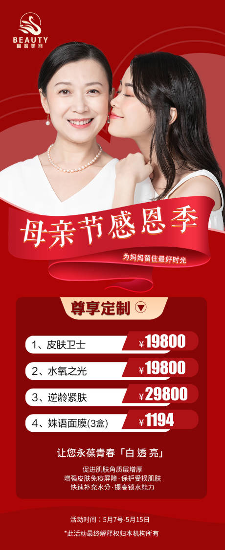 源文件下载【医美母亲节促销海报】编号：46640009863938208