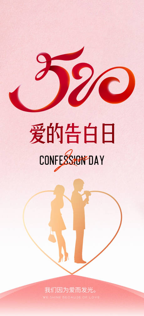 源文件下载【520告白日移动端海报】编号：85280010049301566