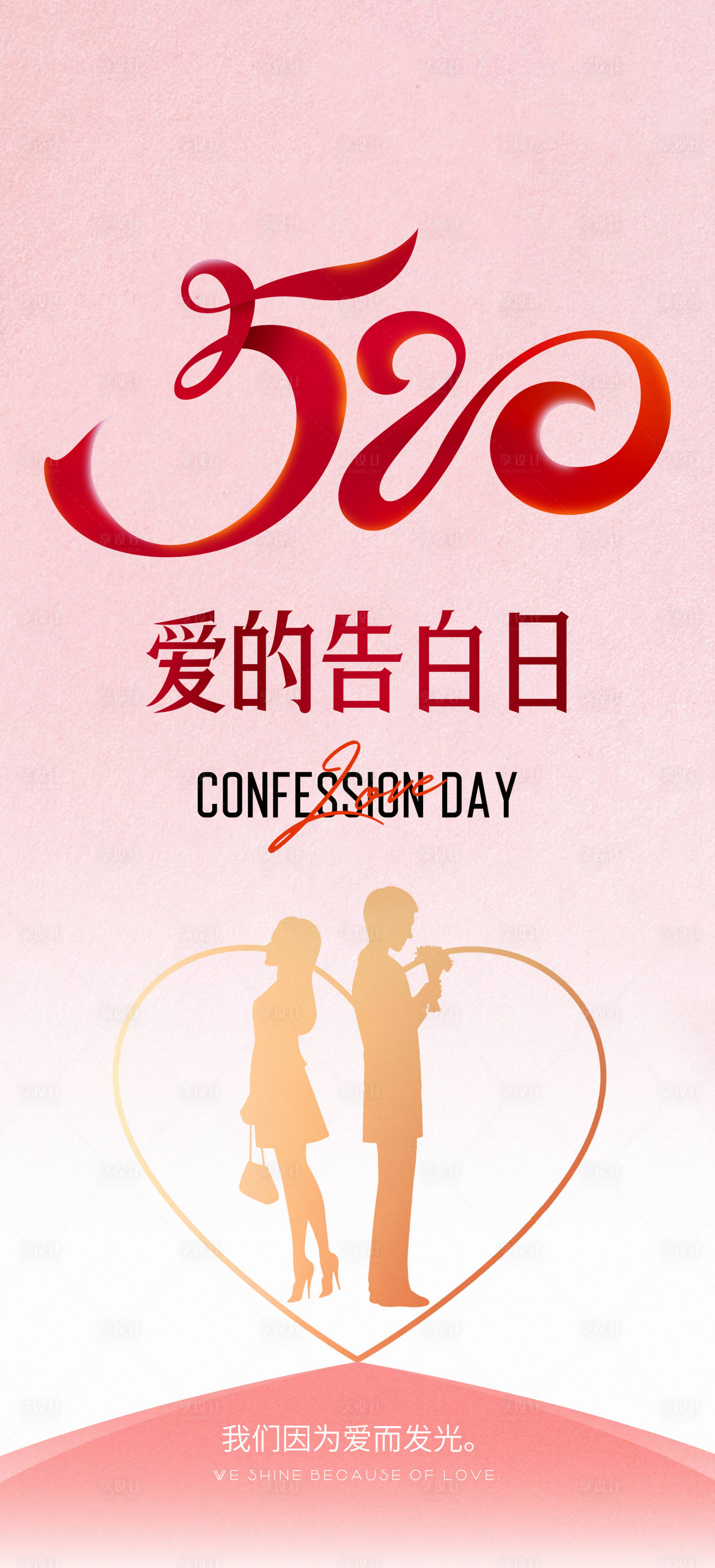 源文件下載【享設計】搜索編號：85280010049301566【520告白日移動端海報】