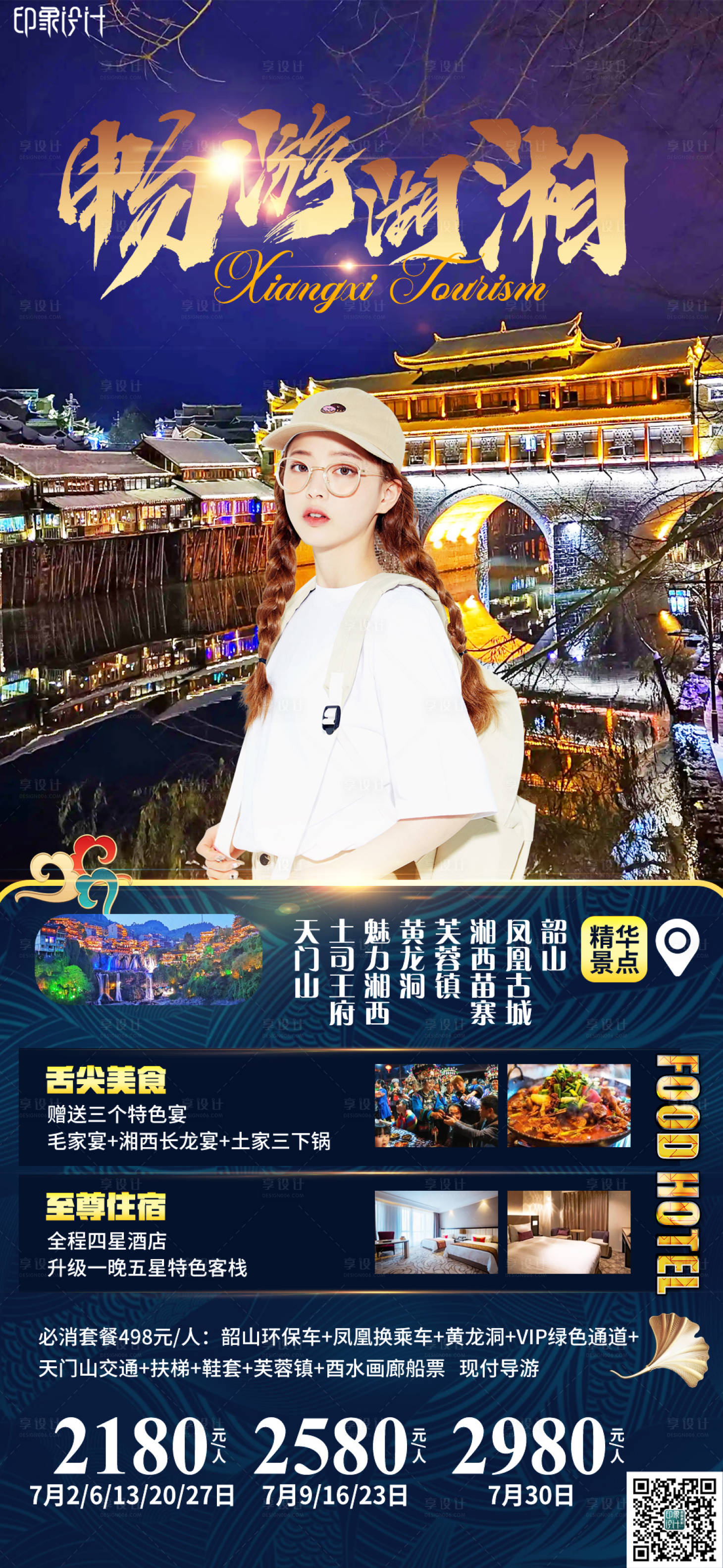 源文件下載【享設計】搜索編號：10920009929741877【暢游湖湘旅游海報】