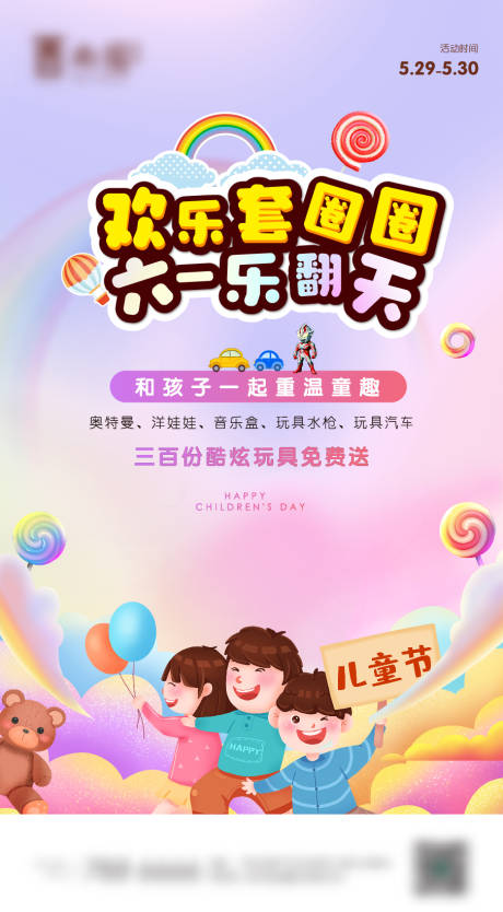 源文件下載【享設計】搜索編號：15500009866788068【六一兒童節地產套圈圈暖場活動海報】