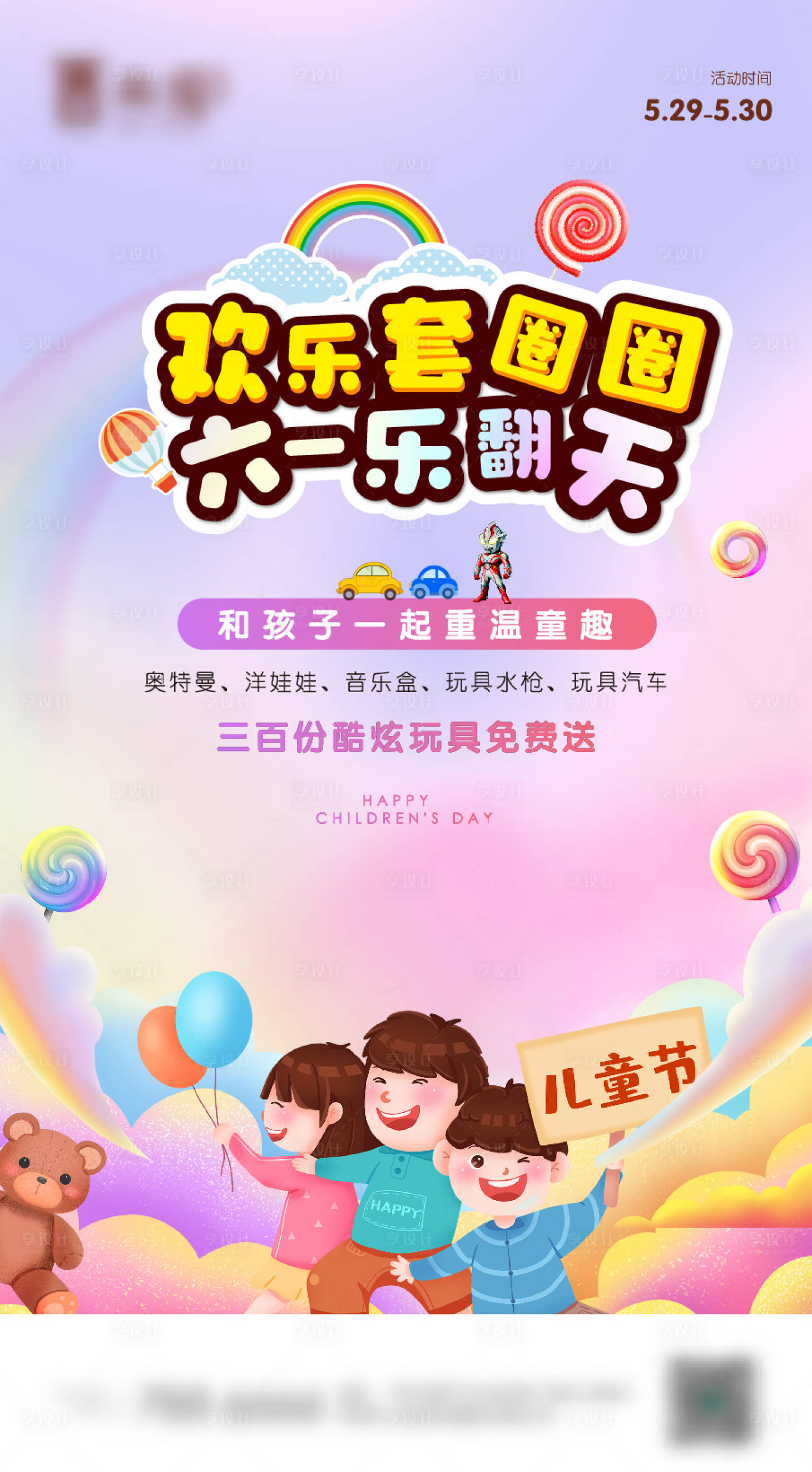 源文件下载【享设计】搜索编号：15500009866788068【六一儿童节地产套圈圈暖场活动海报】