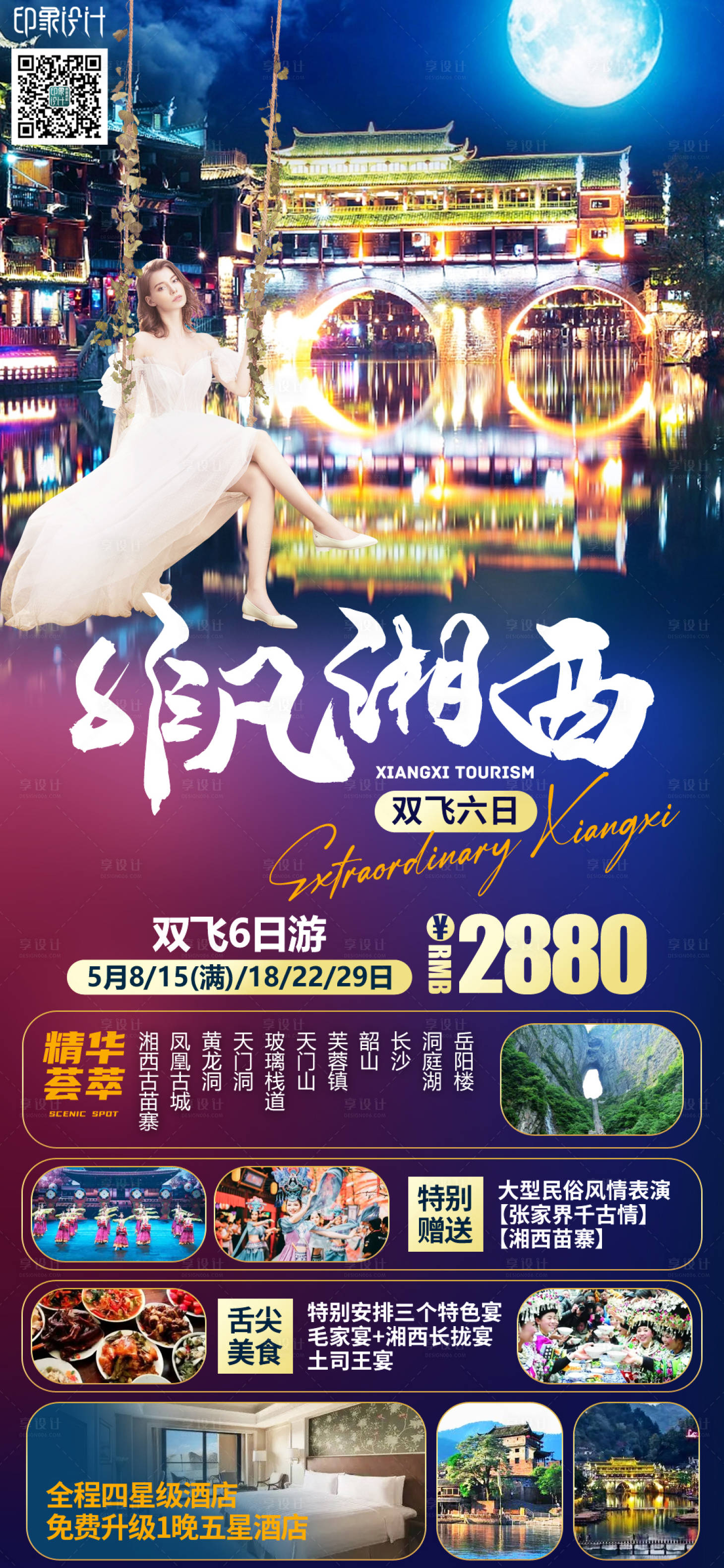 源文件下載【享設計】搜索編號：13350009929758307【非凡湘西旅游海報】